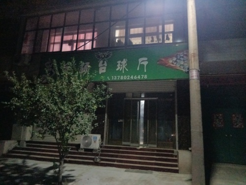 文硕台球厅