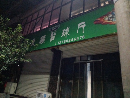 文硕台球厅