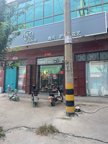 臻悦婚礼
