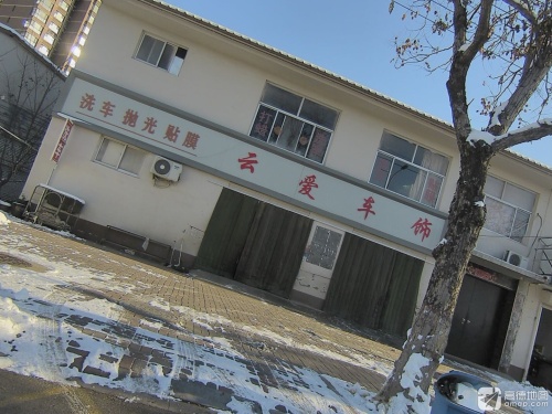 云爱车饰