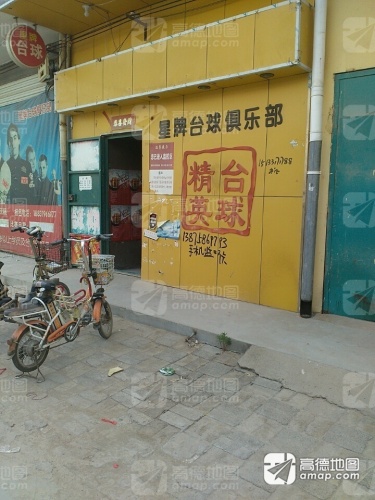 星牌台球俱乐部(小南海批发市场店)