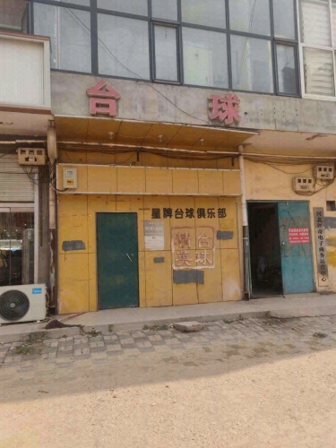 星牌台球俱乐部(小南海批发市场店)