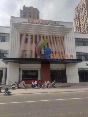宁德幼儿园