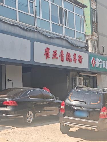 崔亚青洗车行