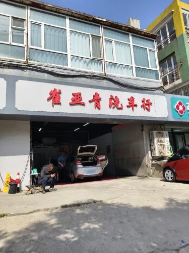崔亚青洗车行