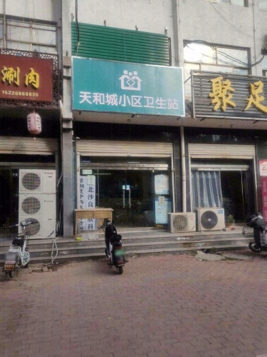 天和城小区卫生站