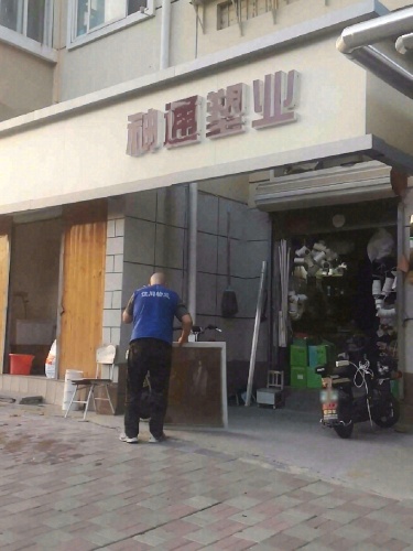 神通塑业