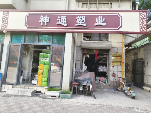 神通塑业