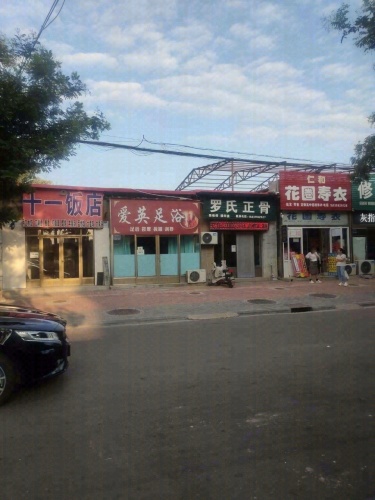 爱英足疗