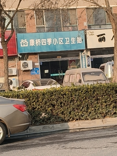 康桥四季小区卫生站