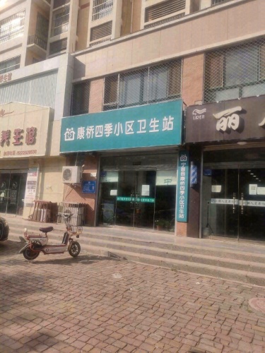 康桥四季小区卫生站