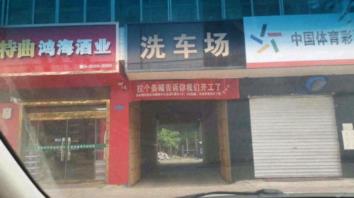 家有洗事汽车美容洗车场