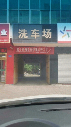 家有洗事汽车美容洗车场