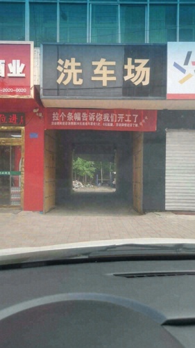家有洗事汽车美容洗车场