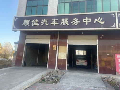 顺佳汽车服务中心