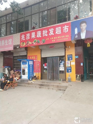 兆彦果蔬批发超市