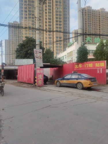 南环洗车