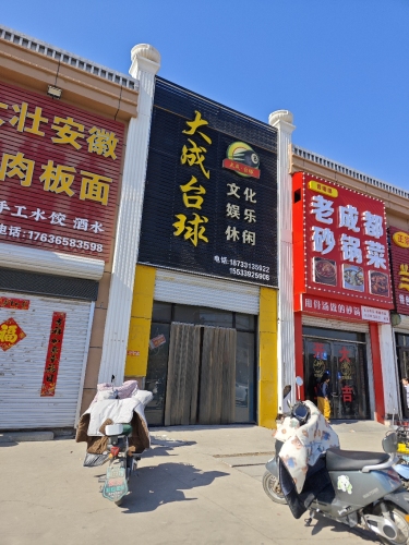 大成台球