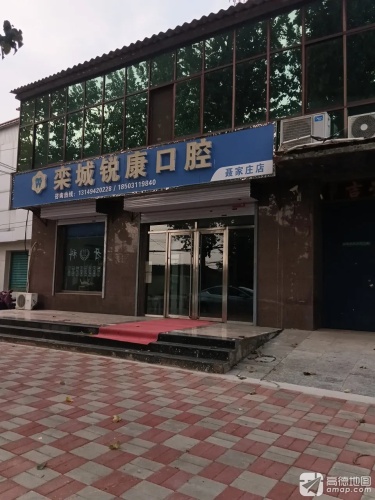 栾城锐康口腔