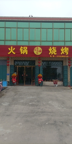 吕家大院火锅烧烤