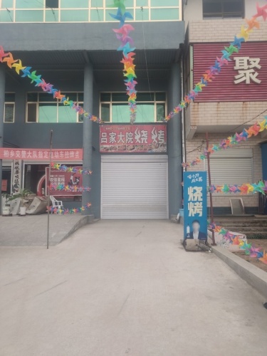 吕家大院火锅烧烤