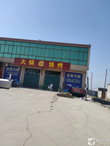 吕家大院火锅烧烤