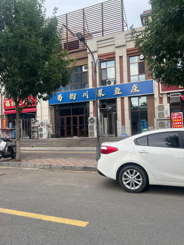 蜀韵川菜鱼庄(旅投·福美十号院店)