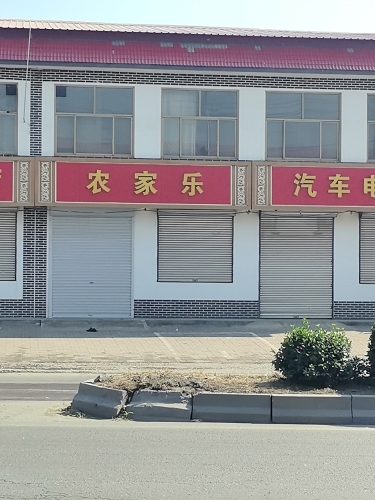 农家乐