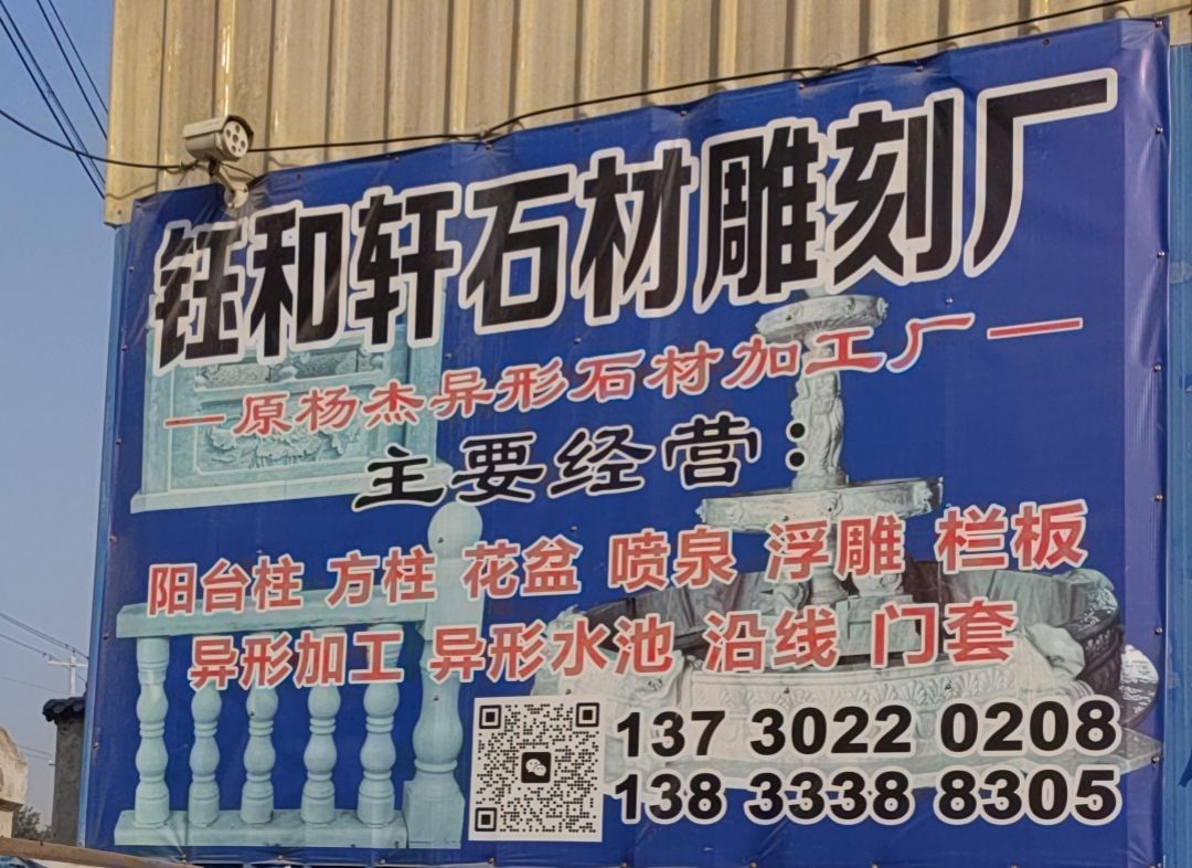 钰和轩石材雕刻厂