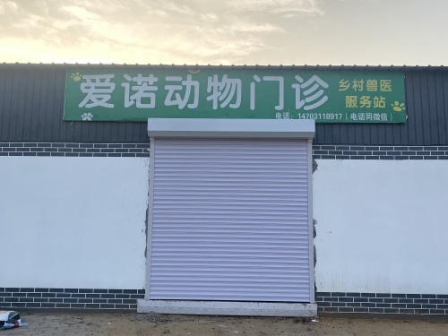爱诺动物门诊