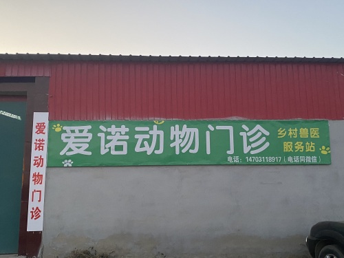 爱诺动物门诊
