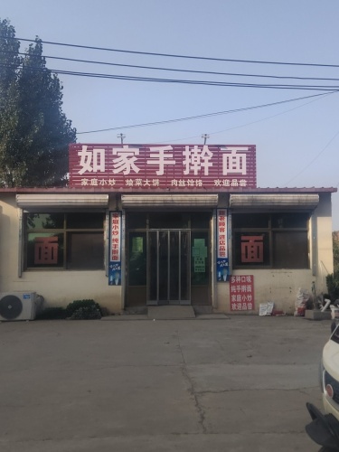 如家手擀面(G107店)