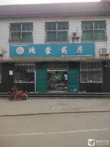 鸿蒙药房