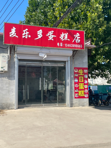 麦乐多蛋糕店