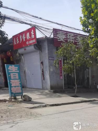麦乐多蛋糕店
