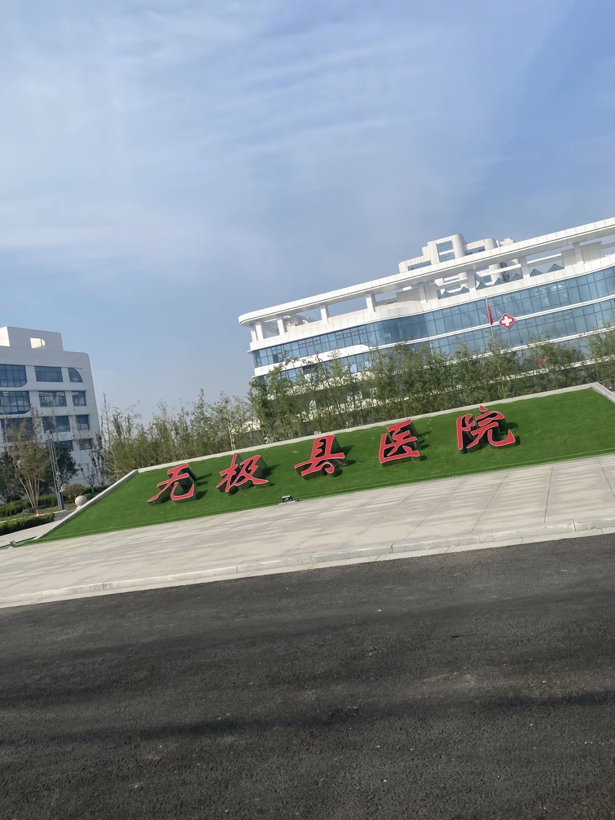 无极县医院