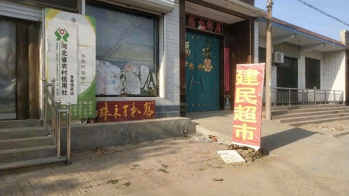 建民超市