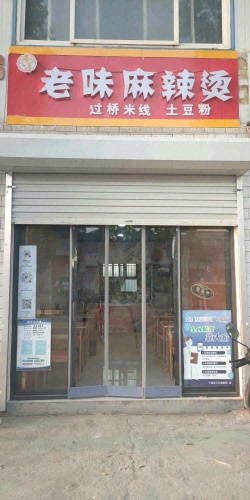 老味麻辣烫(X051店)
