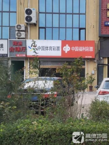 中国体育彩票(恒山大街店)