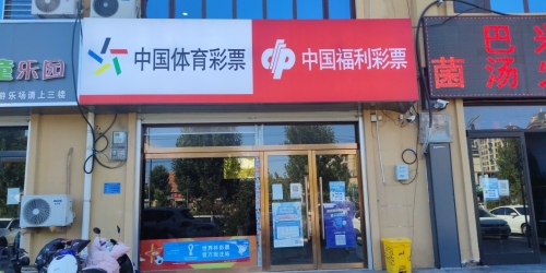 中国体育彩票(恒山大街店)