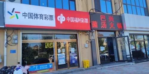 中国体育彩票(恒山大街店)