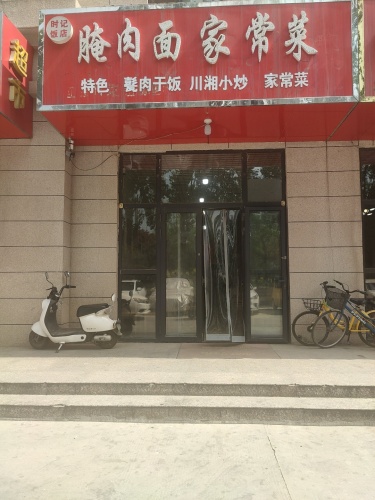 时记饭店腌肉面家常菜