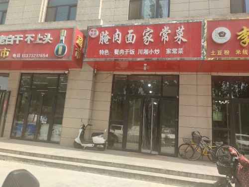 时记饭店腌肉面家常菜