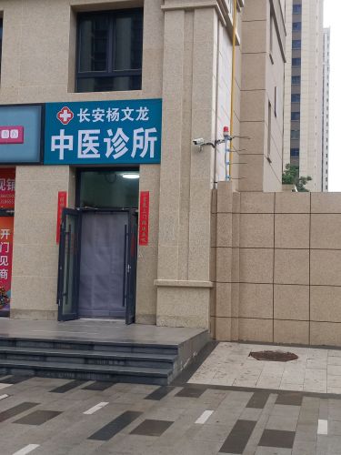 长安杨文龙中医诊所