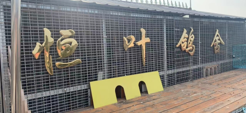 恒叶鸽舍