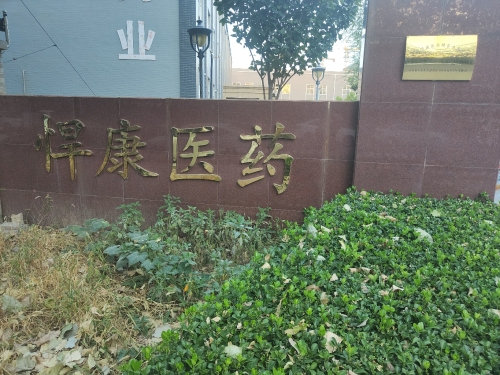 河北悍康医药销售有限公司