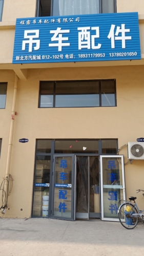 程露吊车配件有限公司
