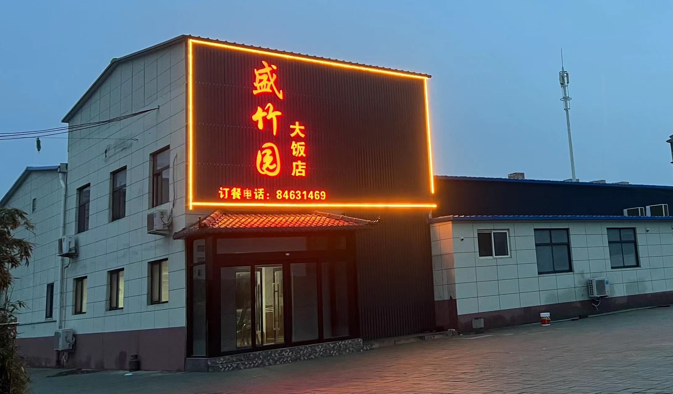 元氏县盛竹园食府