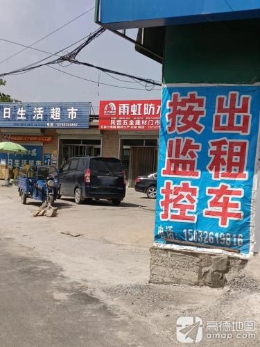 民普五金建材门市