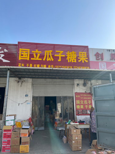 国立瓜子糖果